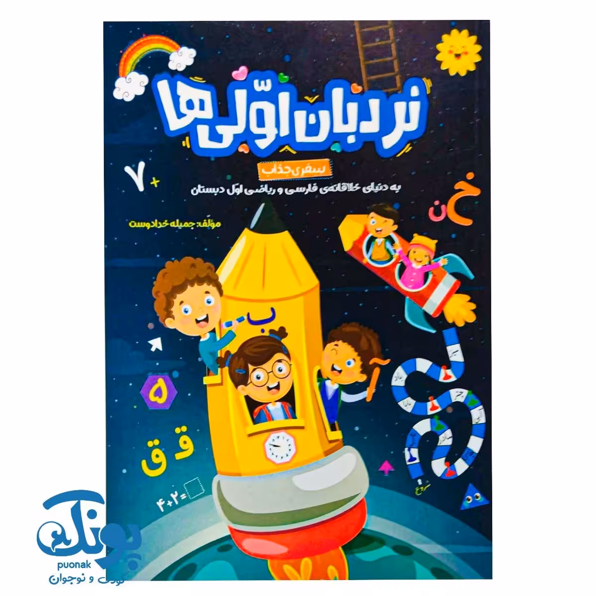 کتاب نردبان اولی ها (فارسی و ریاضی اول دبستان)