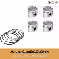 رینگ و پیستون سایز استاندارد بسترن B30