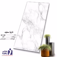 سرامیک نارنیا سفید 120*60 زهره سرام