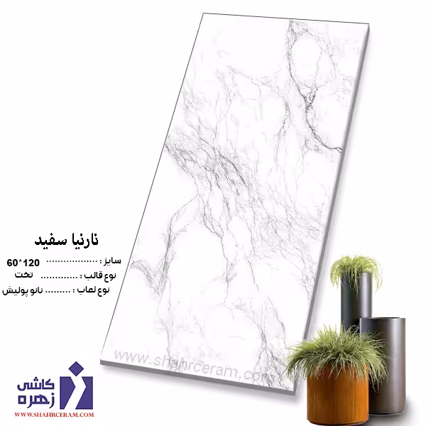 سرامیک نارنیا سفید 120*60 زهره سرام