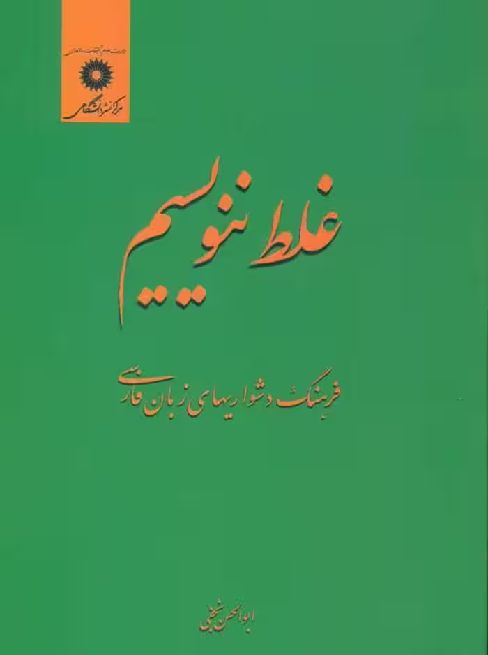 غلط ننویسیم نجفی مرکز نشر دانشگاهی