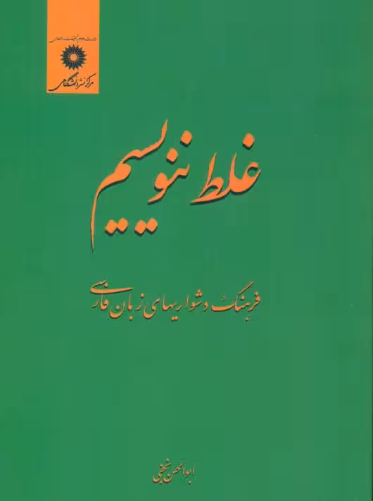 غلط ننویسیم نجفی مرکز نشر دانشگاهی