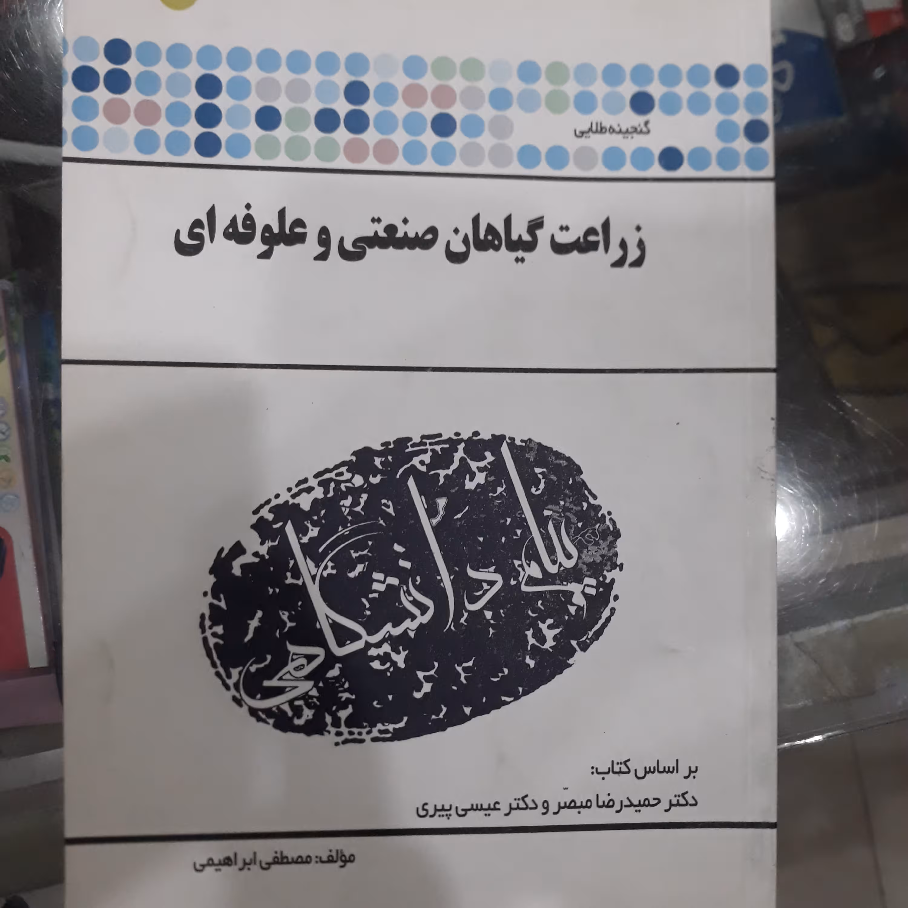 کتاب راهنمای پیام دانشگاهی زراعت گیاهان صنعتی وعلوفه ای