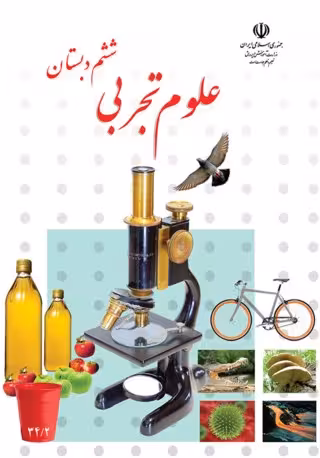 علوم تجربی ششم دبستان