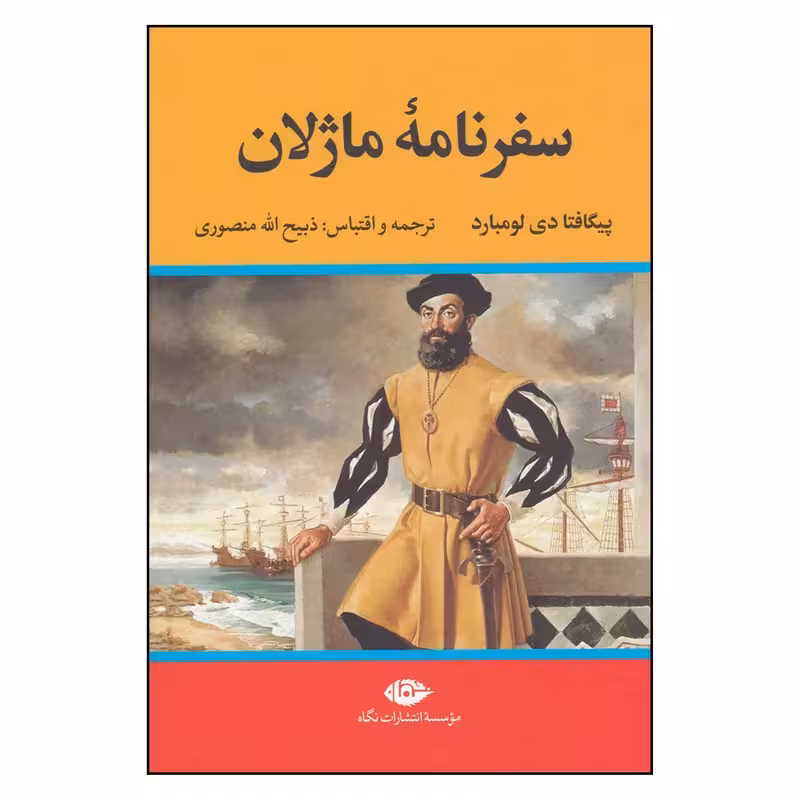 کتاب سفرنامه ماژلان نشر نگاه