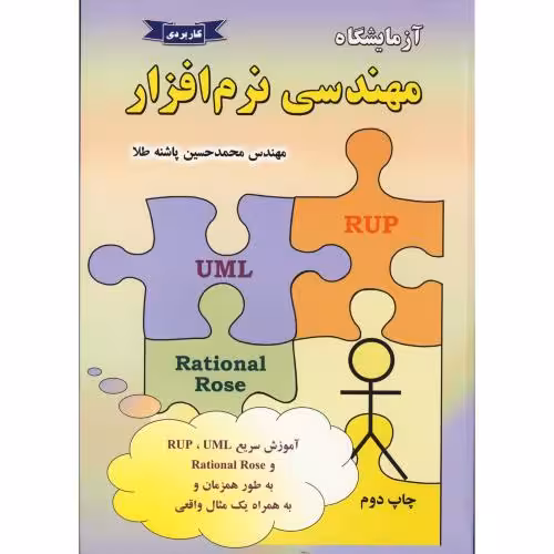 کتاب آزمایشگاه مهندسی نرم افزار