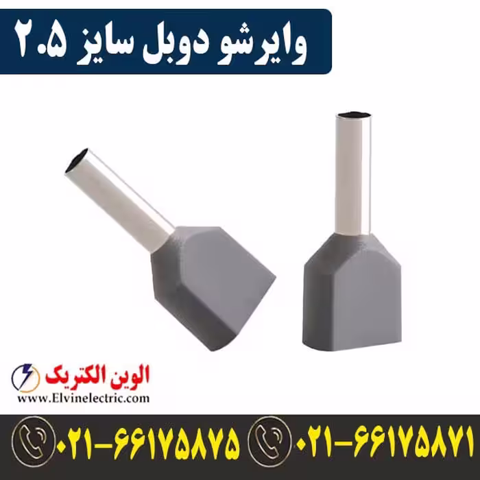 وایرشو دوبل با سایز 2.5