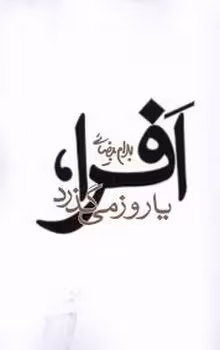 افرا یا روز میگذرد | مرکز فرهنگی آبی