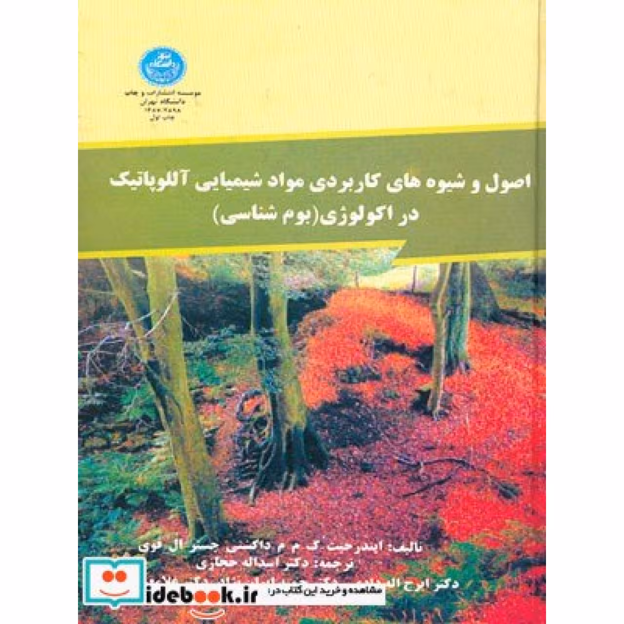 اصول و شیوه های کاربردی مواد شیمیایی آللوپاتیک در اکولوژی (بوم شناسی) 2898