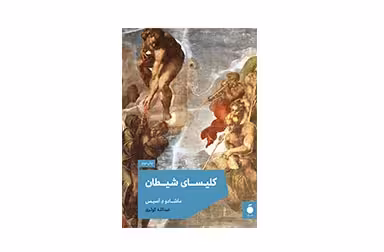 کلیسای‌شیطان – ماشادو د آسیس – عبدالله کوثری – نشر مد