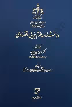 دانشنامه علوم جنایی اقتصادی