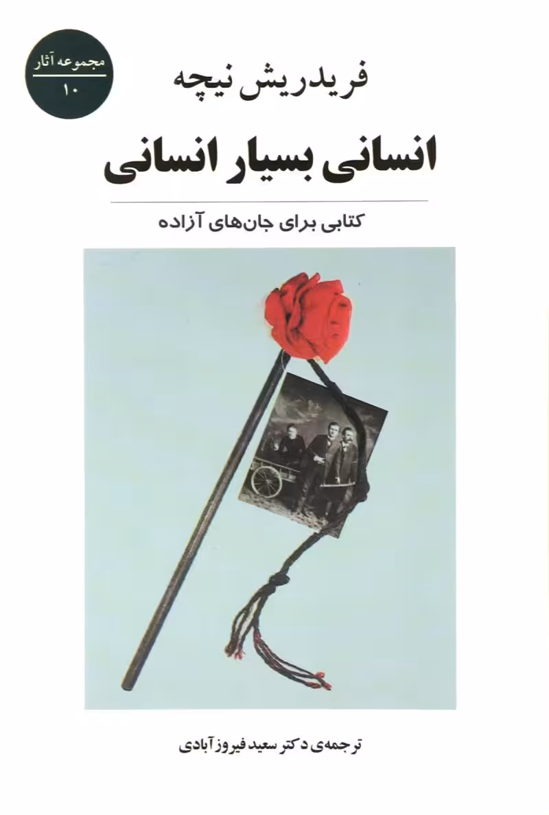 کتاب انسانی بسیار انسانی