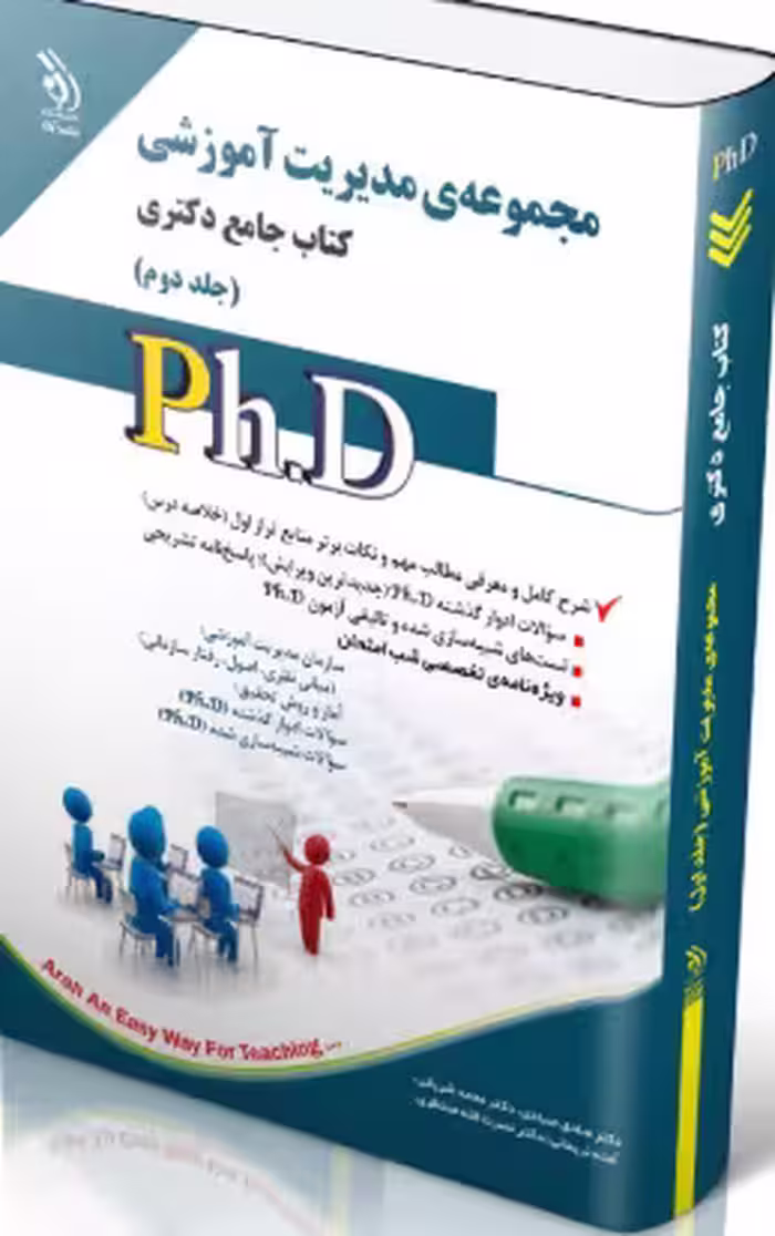 کتاب مجموعه مدیریت آموزشی جلد دوم کتاب جامع دکتری