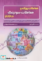 خرید کتاب معاملات روزانه و معاملات سوئینگ در بازار ارز | ایده بوک