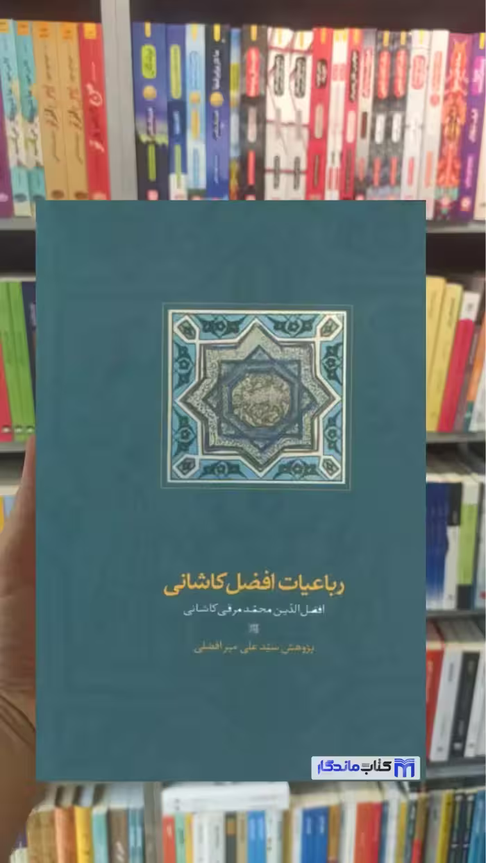 رباعیات افضل کاشانی سخن جلد سخت