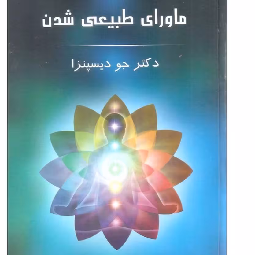 ماورای طبیعی شدن