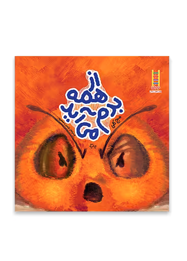 از همه بدم می آید