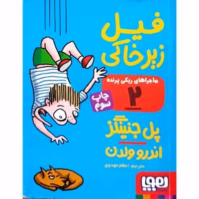 ماجرا های ریکی پرنده 2 فیل زیر خاکی