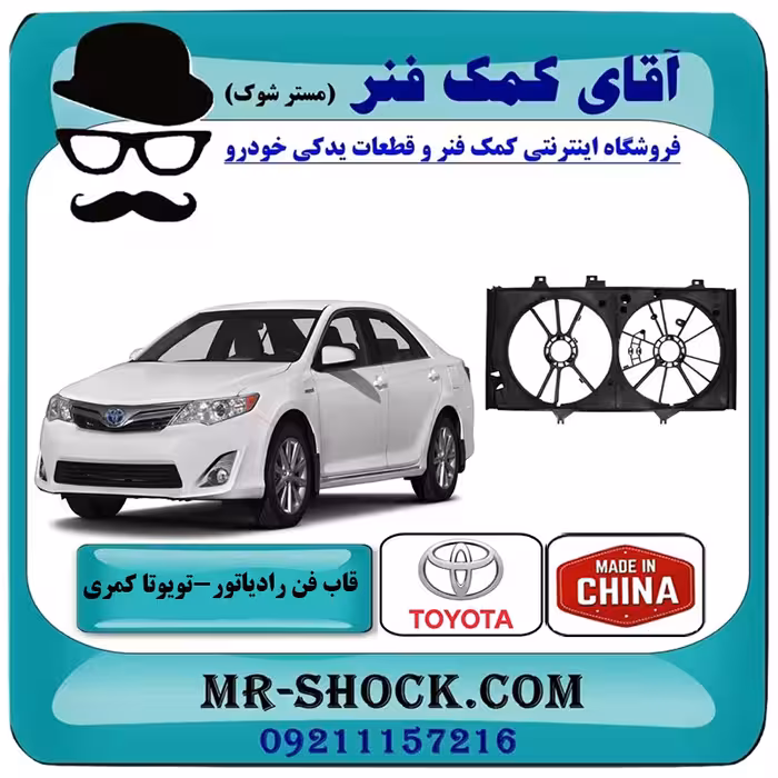 قاب فن رادیاتور تویوتا کمری 2012-2015 برند ساخت چین