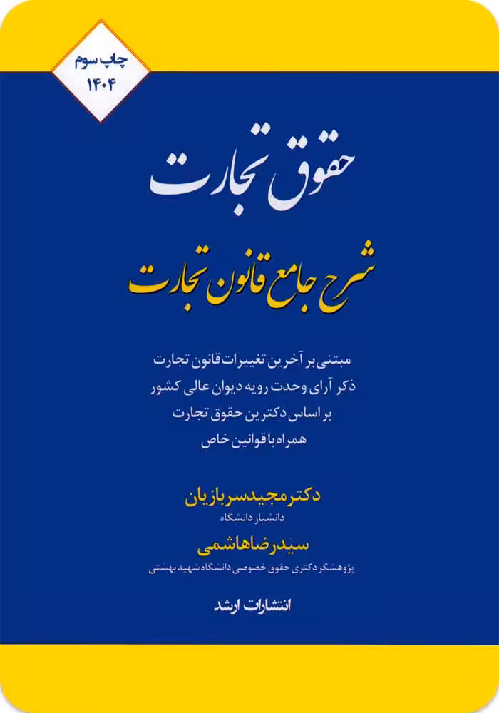 حقوق تجارت؛ شرح جامع قانون تجارت [سربازیان و هاشمی]