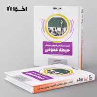 آزمون استخدامی آموزش و پرورش حیطه عمومی اخوان