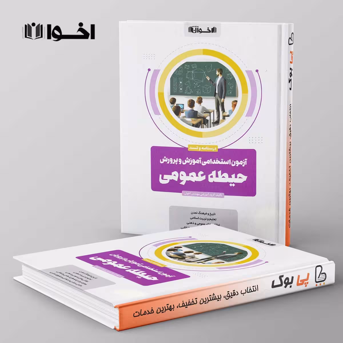 آزمون استخدامی آموزش و پرورش حیطه عمومی اخوان