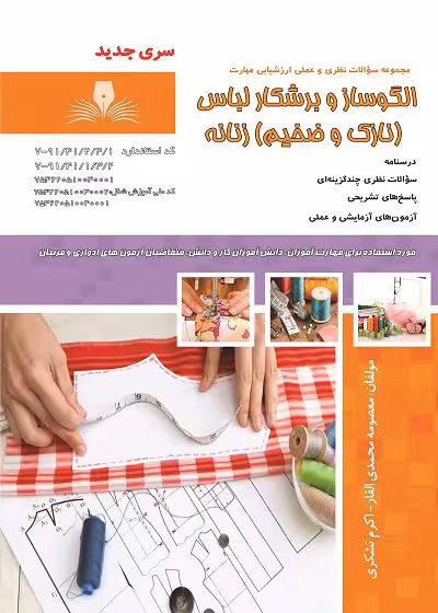 کتاب الگوساز و برشکار لباس زنانه