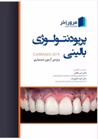 مرور آخر پریودنتولوژی بالینی کارانزا 2019
