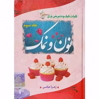نون و نمک جلد سوم