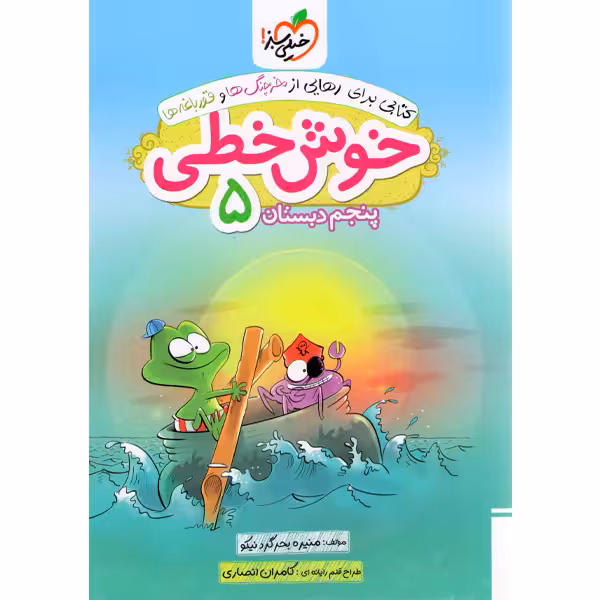 کتاب خوش خطی 5 پنجم ابتدایی خیلی سبز چاپ 1402