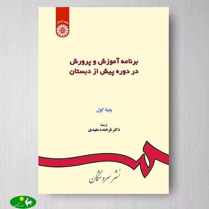 برنامه آموزش و پرورش در دوره پیش از دبستان اثر ونیتا کول از انتشارات سمت