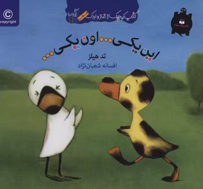 کتاب این یکی...اون یکی... اثر تد هیلز