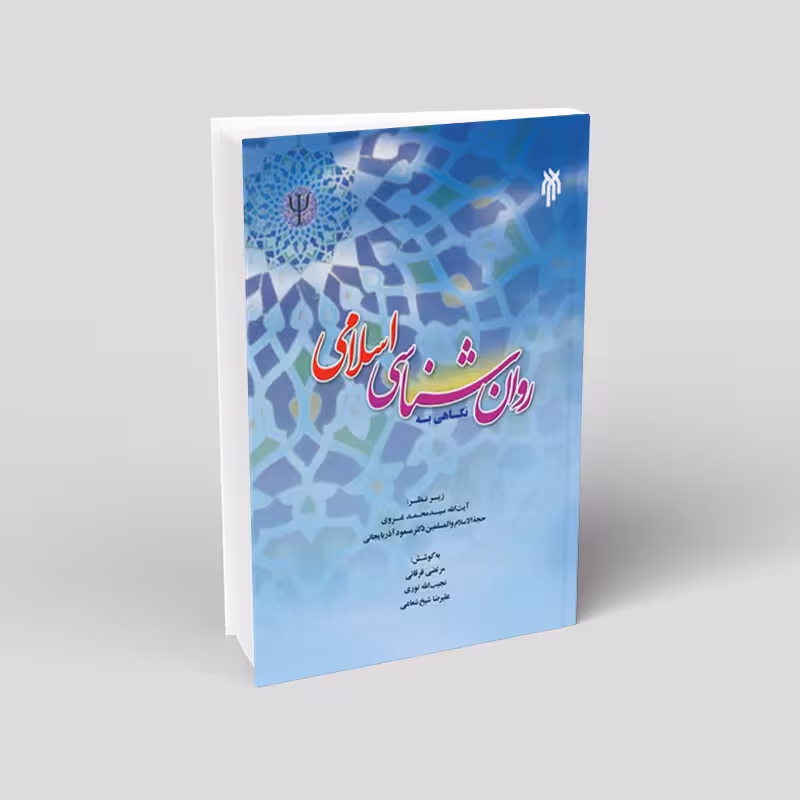 نگاهی به روان شناسی اسلامی