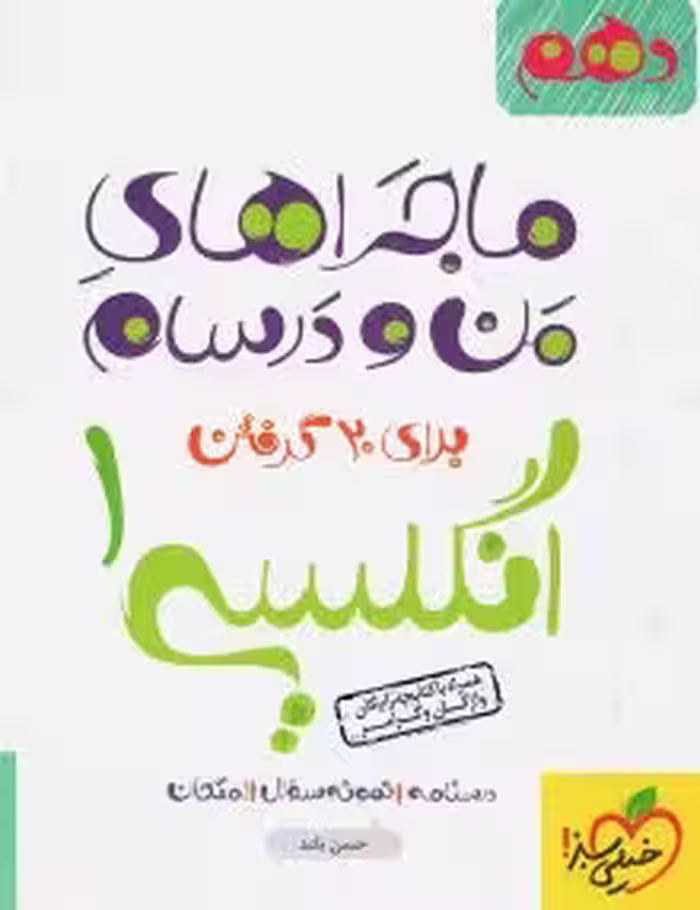 ماجرای منو درسام زبان دهم خیلی سبز