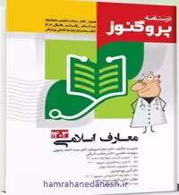 درسنامه پروگنوز علوم پایه پزشکی معارف اسلامی | ویرایش 1403