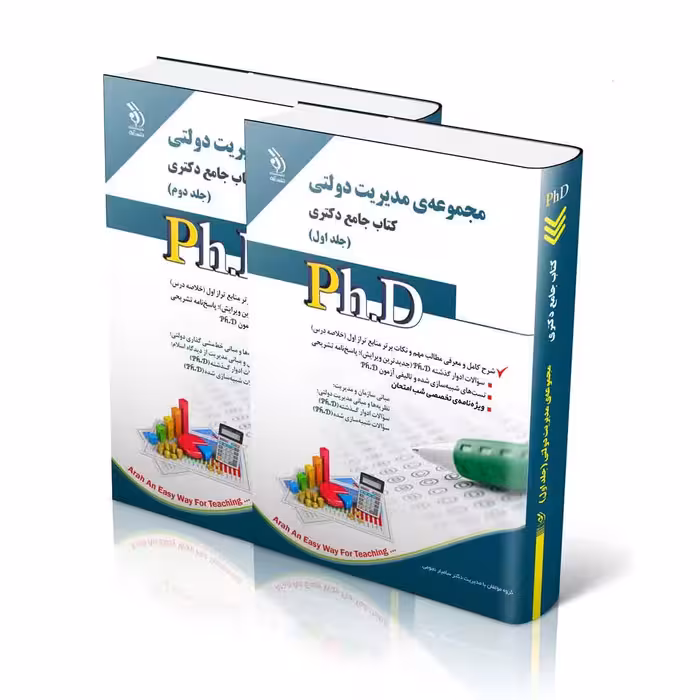 مجموعه مدیریت دولتی؛ جلد اول و دوم (کتاب جامع دکتری)