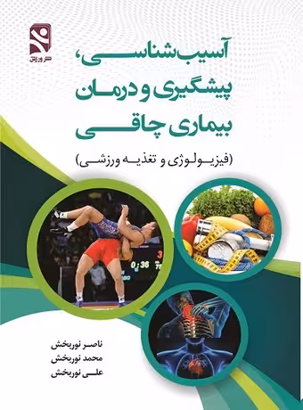آسیب شناسی، پیشگیری و درمان بیماری چاقی