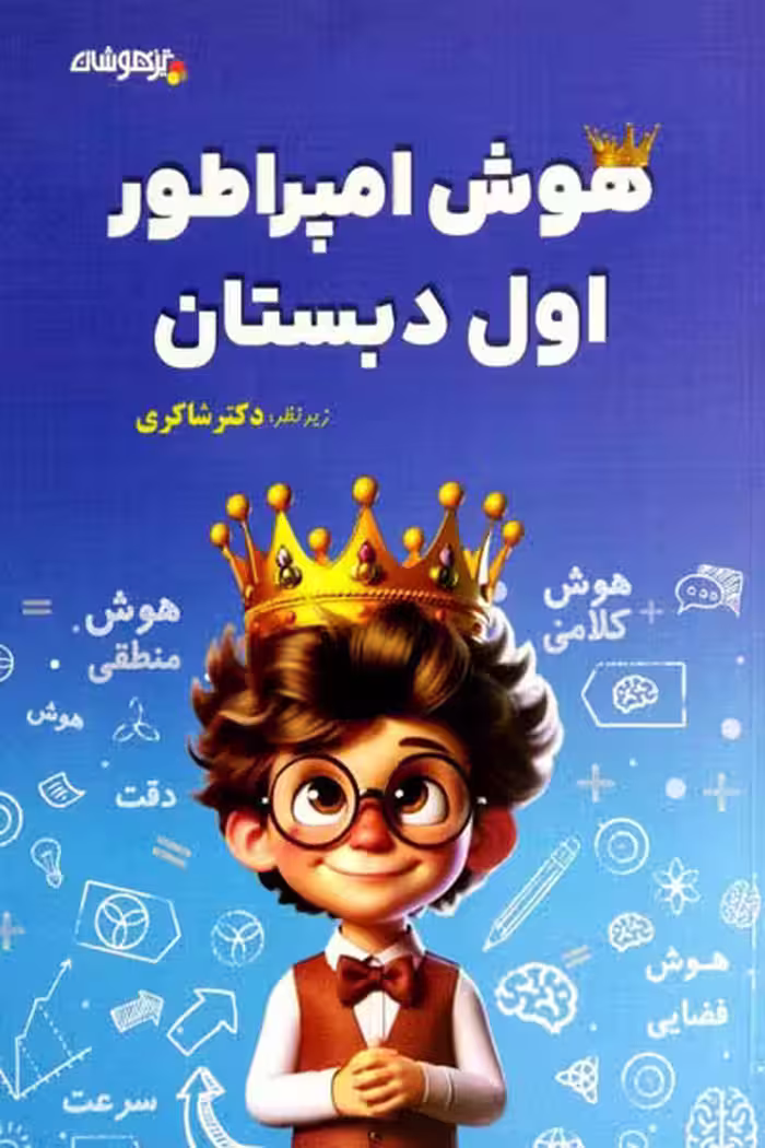 هوش امپراطور اول دبستان تیزهوشان دکتر شاکری