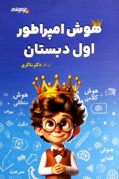 هوش امپراطور اول دبستان تیزهوشان دکتر شاکری