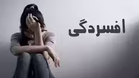 پرسشنامه افسردگی بک