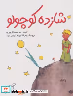 کتاب شازده کوچولو نشر آرمان رشد