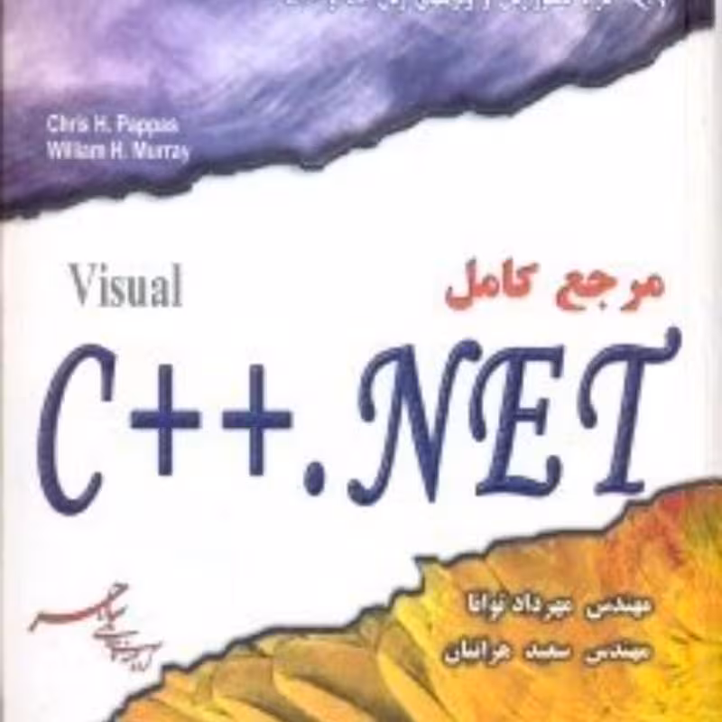 مرجع کامل VISUAL C  NET