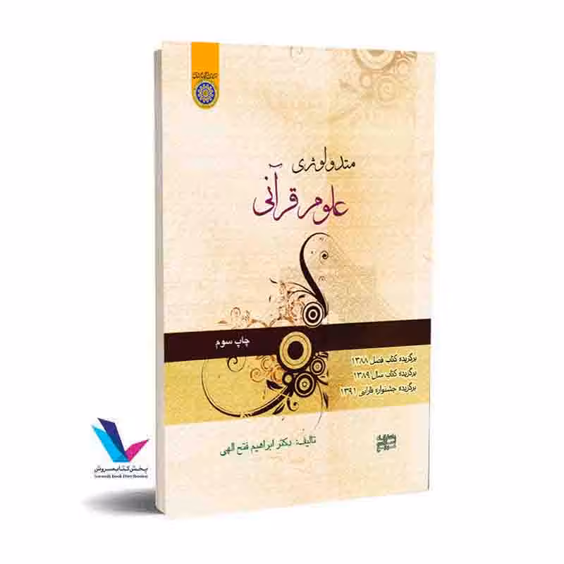 متدولوژی علوم قرآنی