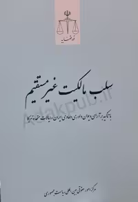 سلب مالکیت غیر مستقیم با تاکید بر آرای دیوان داوری دعاوی ایران_ایالات متحده آمریکا