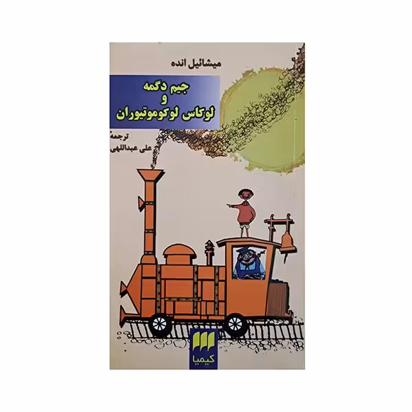 جیم دگمه و لوکاس لوکوموتیوران