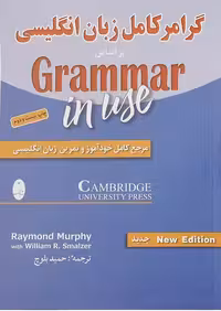 کتاب گرامر کامل زبان انگلیسی بر اساس کتاب Grammer In Use اثر ریموند مورفی و ویلیام اسمالزر