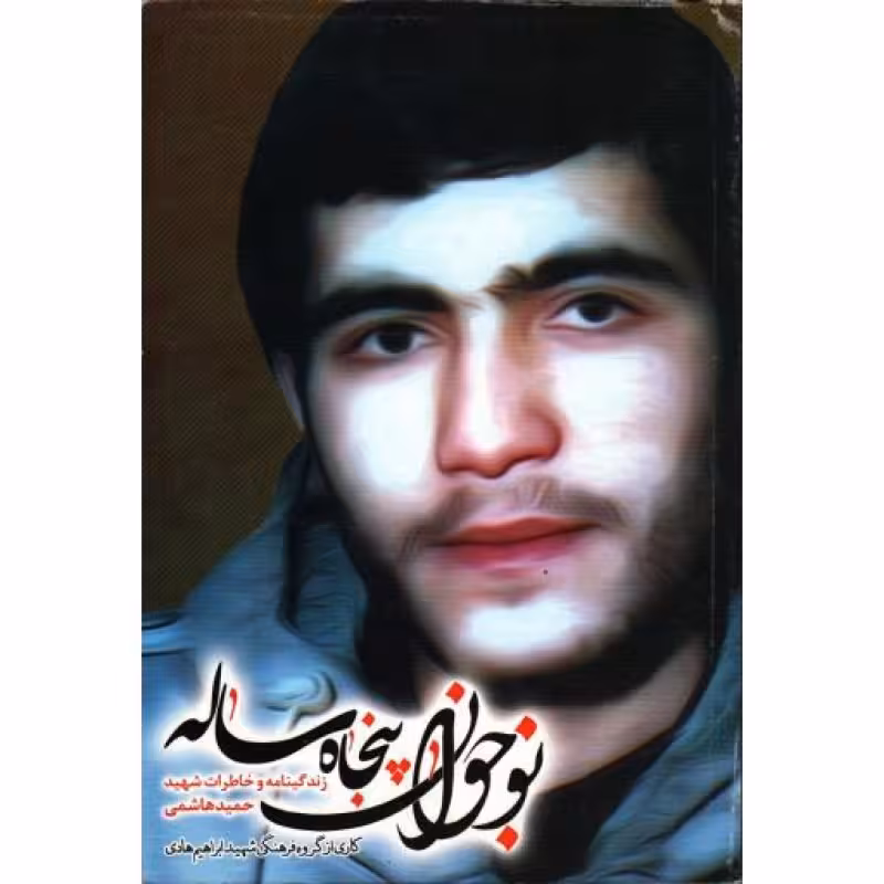 نوجوان پنجاه ساله: زندگینامه و خاطرات شهید حمید هاشمی