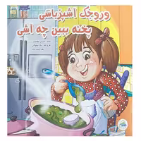 کتاب وروجک آشپزباشی پخته ببین چه آشی اثر شیرین مهاجری انتشارات لیدا