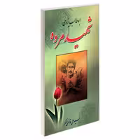 ابوطالب یزدی شهید مروه نشر مشعر (19403)