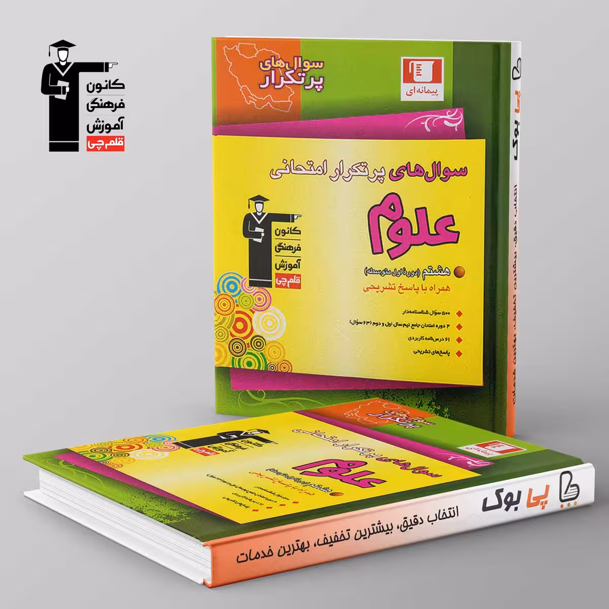 پرتکرار علوم هشتم قلم چی